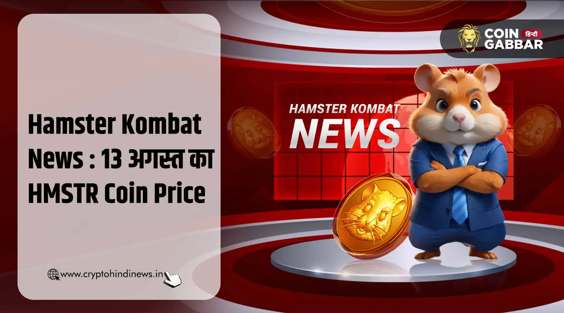 Hamster Kombat News : आज का HMSTR Coin का प्राइस &#8211; 13 अगस्त