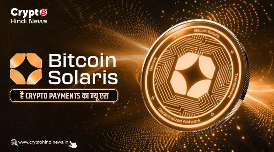 Bitcoin Solaris, Crypto Payments का फ़ास्ट और ग्रीन फ्यूचर