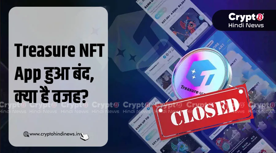 Treasure NFT हुआ Apple App Store से बाहर, क्या यह सच है?