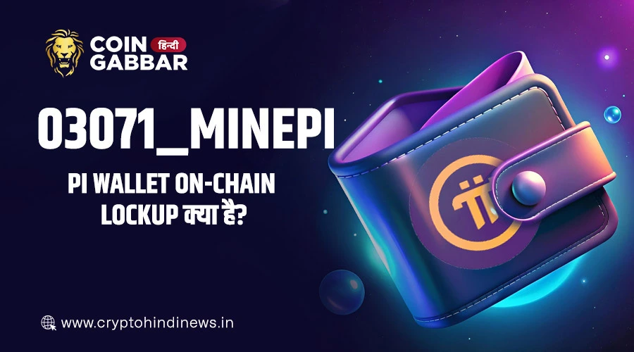 03071_minepi के साथ जाने Pi Wallet On-Chain Lockup क्या है