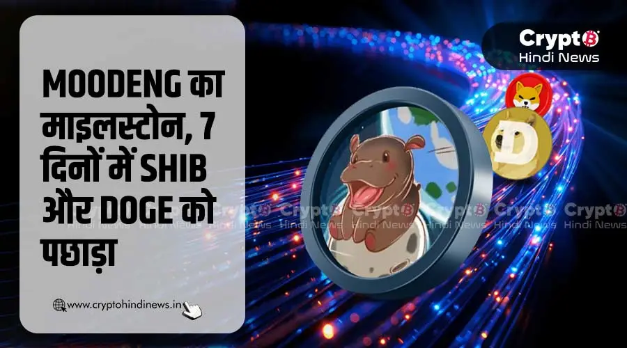 7 दिनों में SHIB और DOGE के मुकाबले 20X भागा है Moo Deng