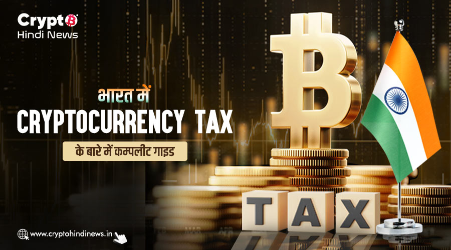 Complete Guide on Cryptocurrency Tax in India