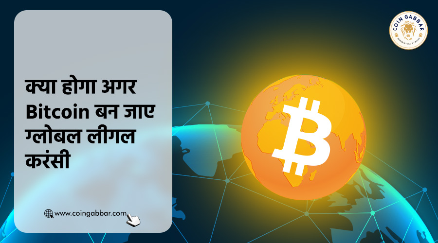 क्या होगा अगर Bitcoin बन जाए ग्लोबल लीगल करंसी