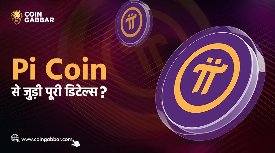 Pi Coin के निर्माता कौन है, इसका नेटवर्क मेननेट कब लाइव होगा