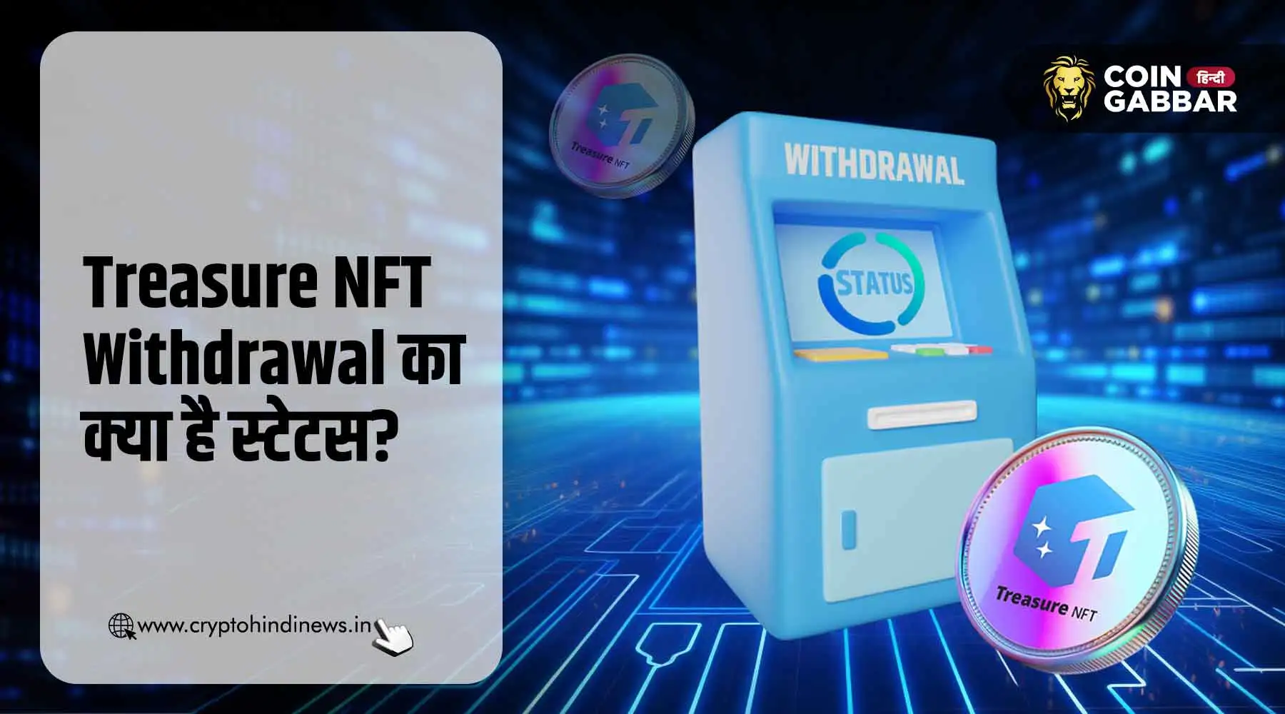 Treasure NFT Withdrawal का क्या है लाइव स्टेटस, जानिए