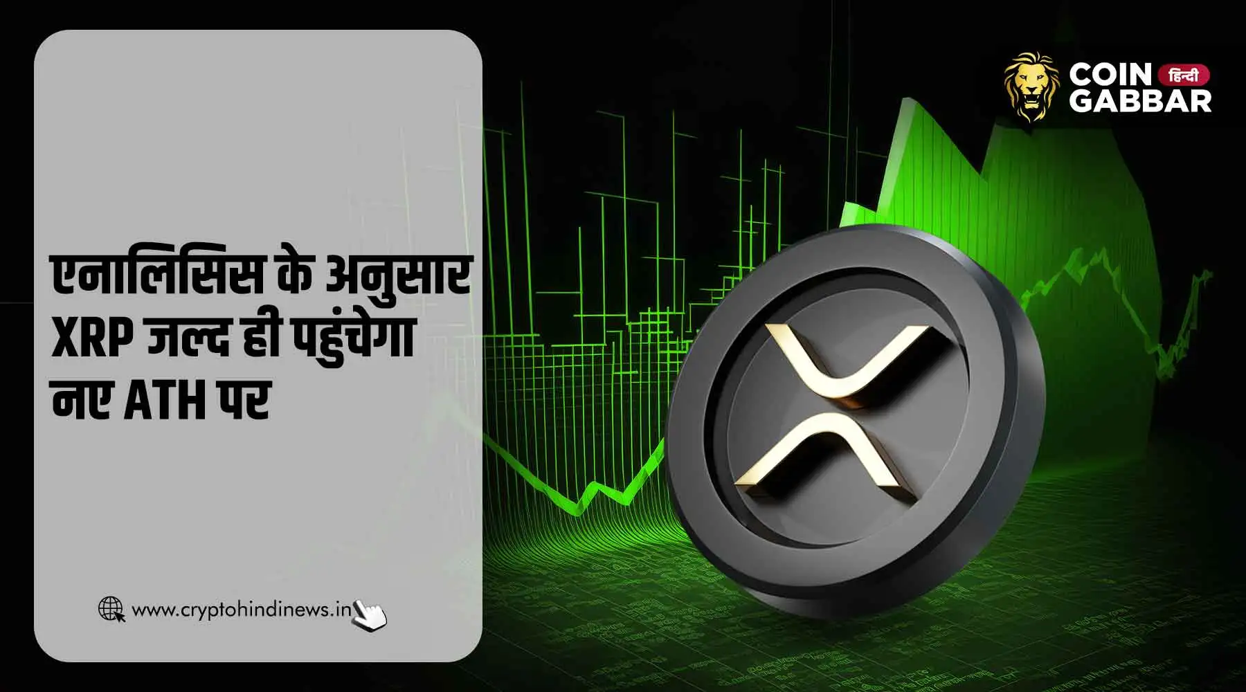 XRP जल्द ही नए ATH पर पहुंचेगा, जानिए क्या कहता है एनालिसिस