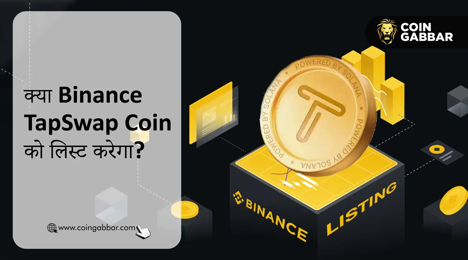 क्या Binance पर TapSwap Coin की लिस्टिंग होगी?