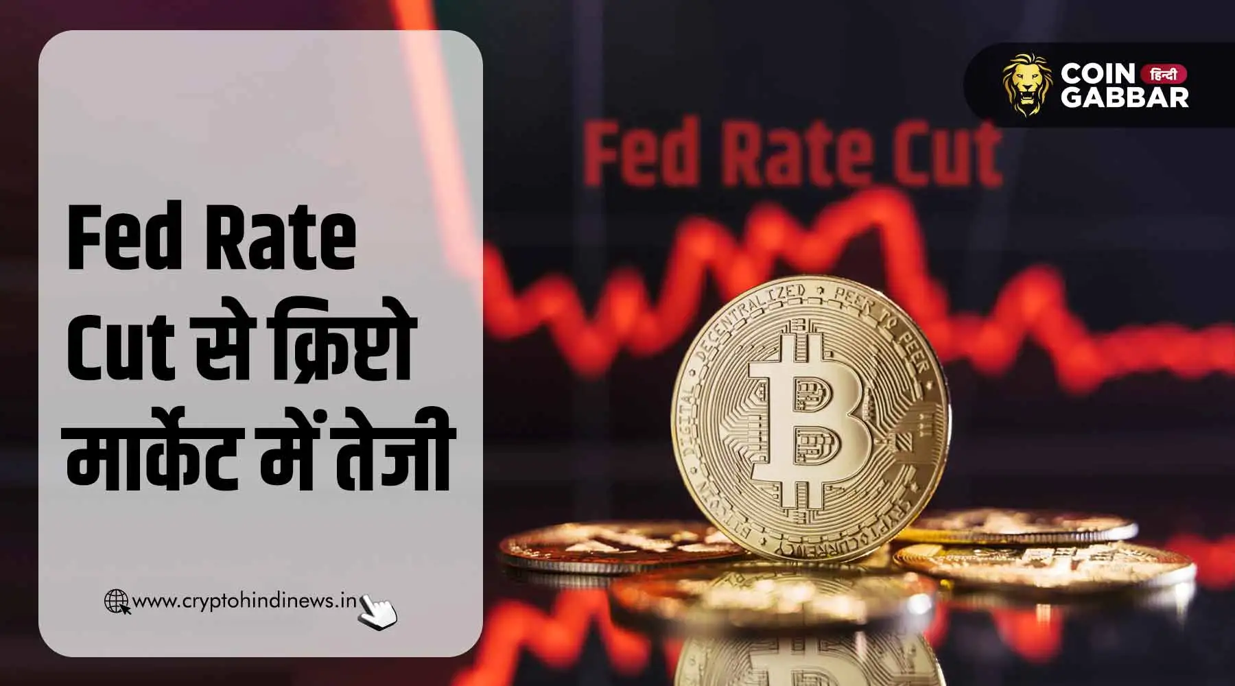 FOMC Meeting, Fed Rate Cut से क्रिप्टो मार्केट में बढ़ी तेजी