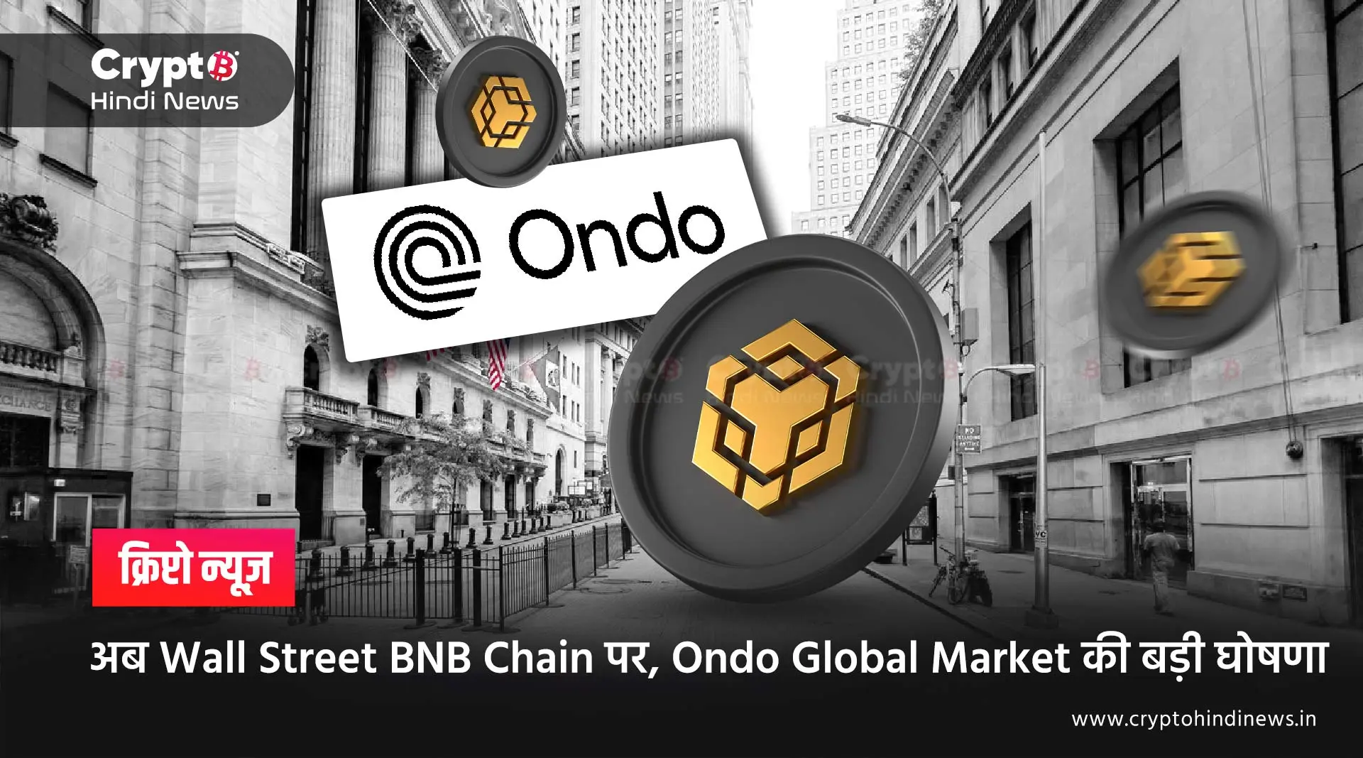अब Wall Street BNB Chain पर, Ondo Global Market की बड़ी घोषणा