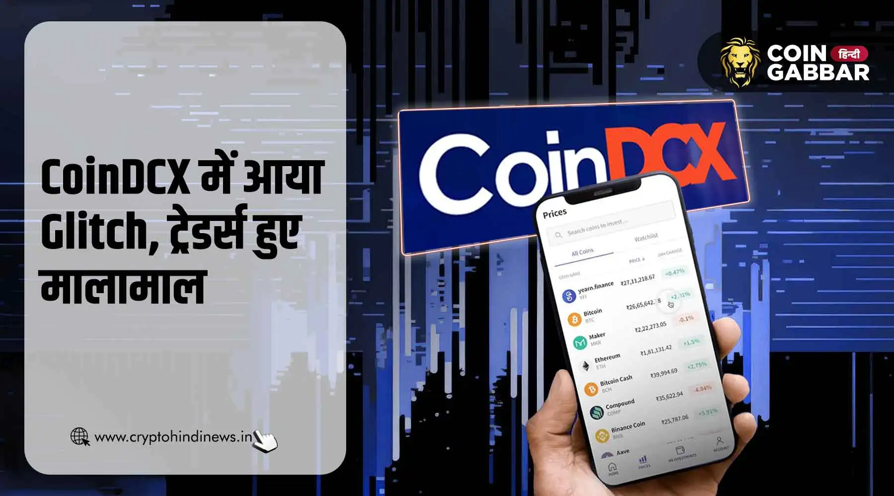 CoinDCX में आया Glitch, 100 ट्रेडर्स को हुआ बड़ा मुनाफा
