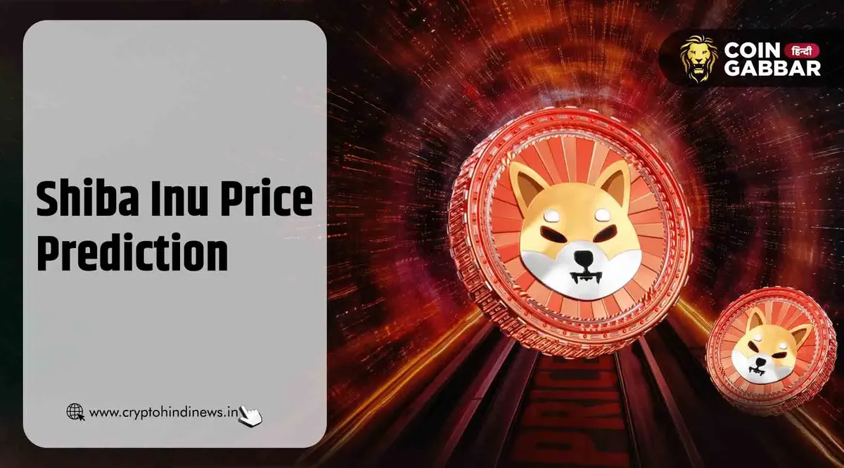 Shiba Inu Price Prediction, SHIB Price जल्द होगा डबल