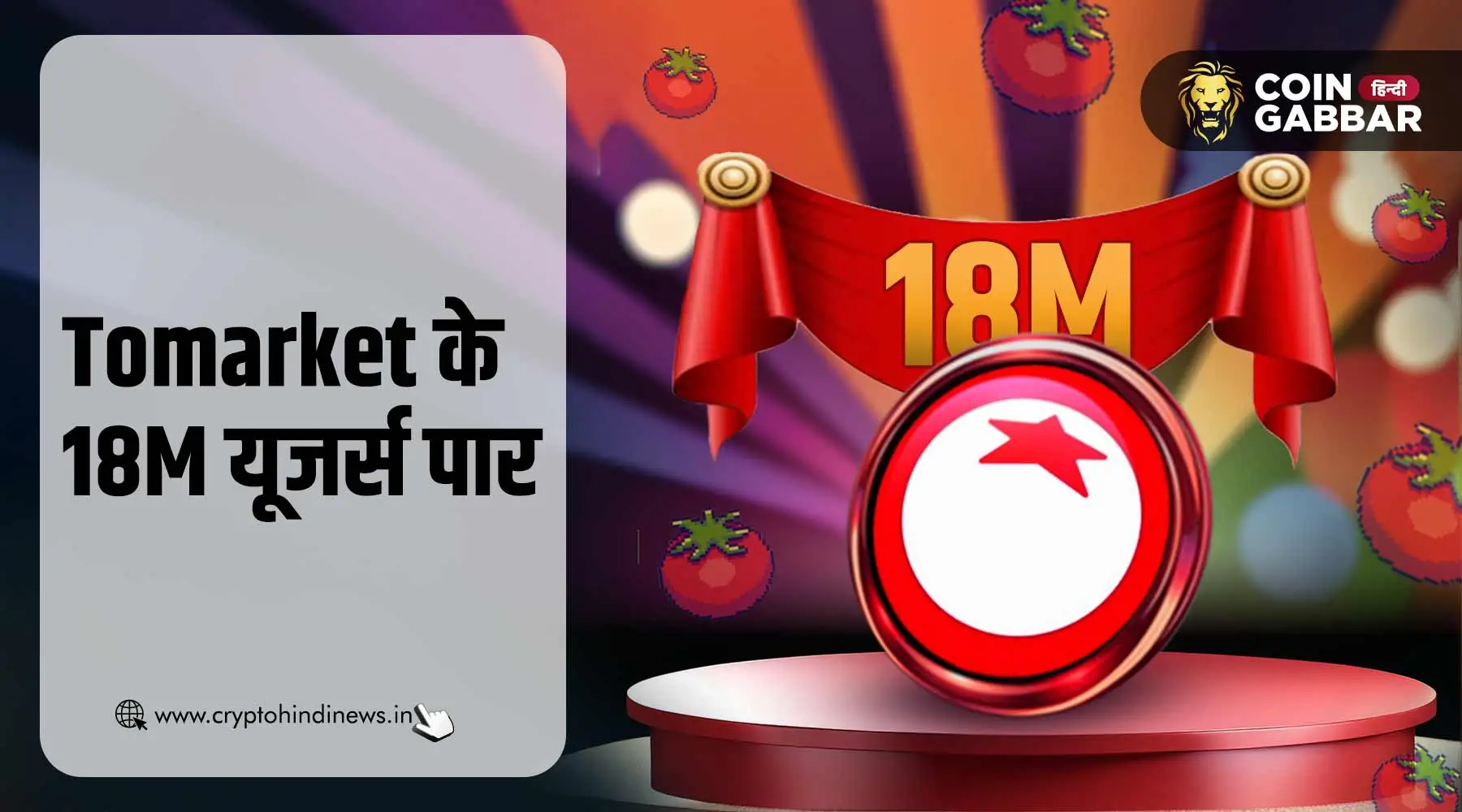 Tomarket के 18M यूजर्स पार, Tomarket Airdrop पर आया अपडेट