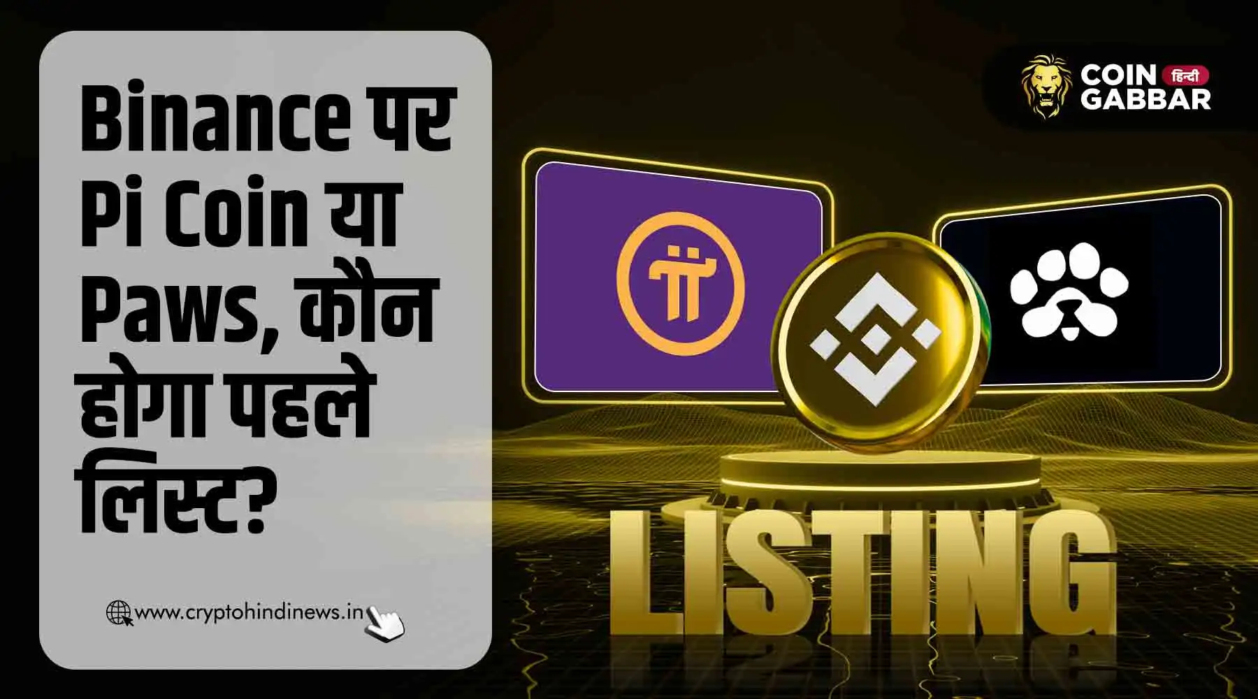 Pi Binance Listing, Pi या Paws में से कौन होगा पहले लिस्ट?