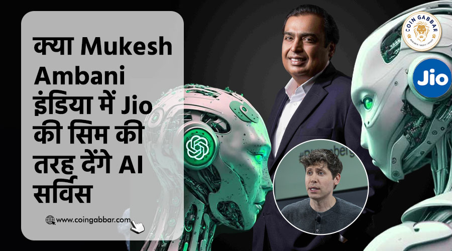 क्या Mukesh Ambani इंडिया में Jio की सिम की तरह देंगे AI सर्विस