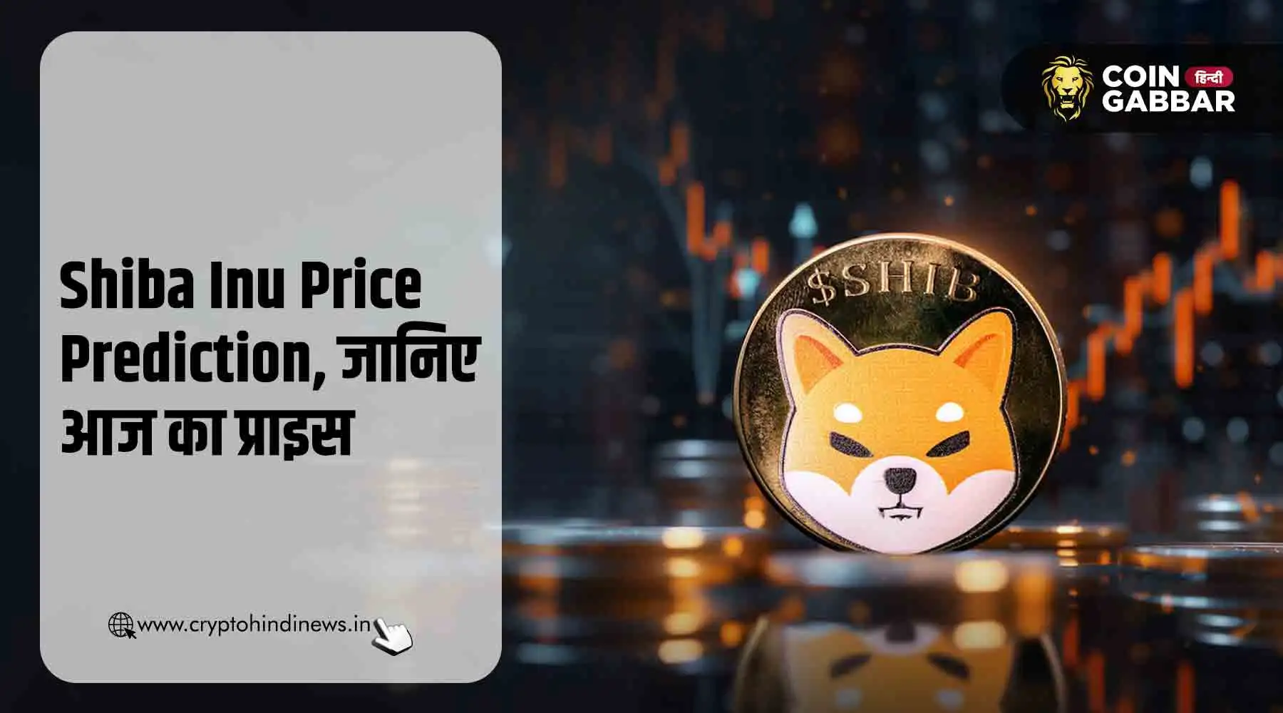 Shiba Inu Price Prediction, क्या SHIB $1 तक पहुँच सकता है?