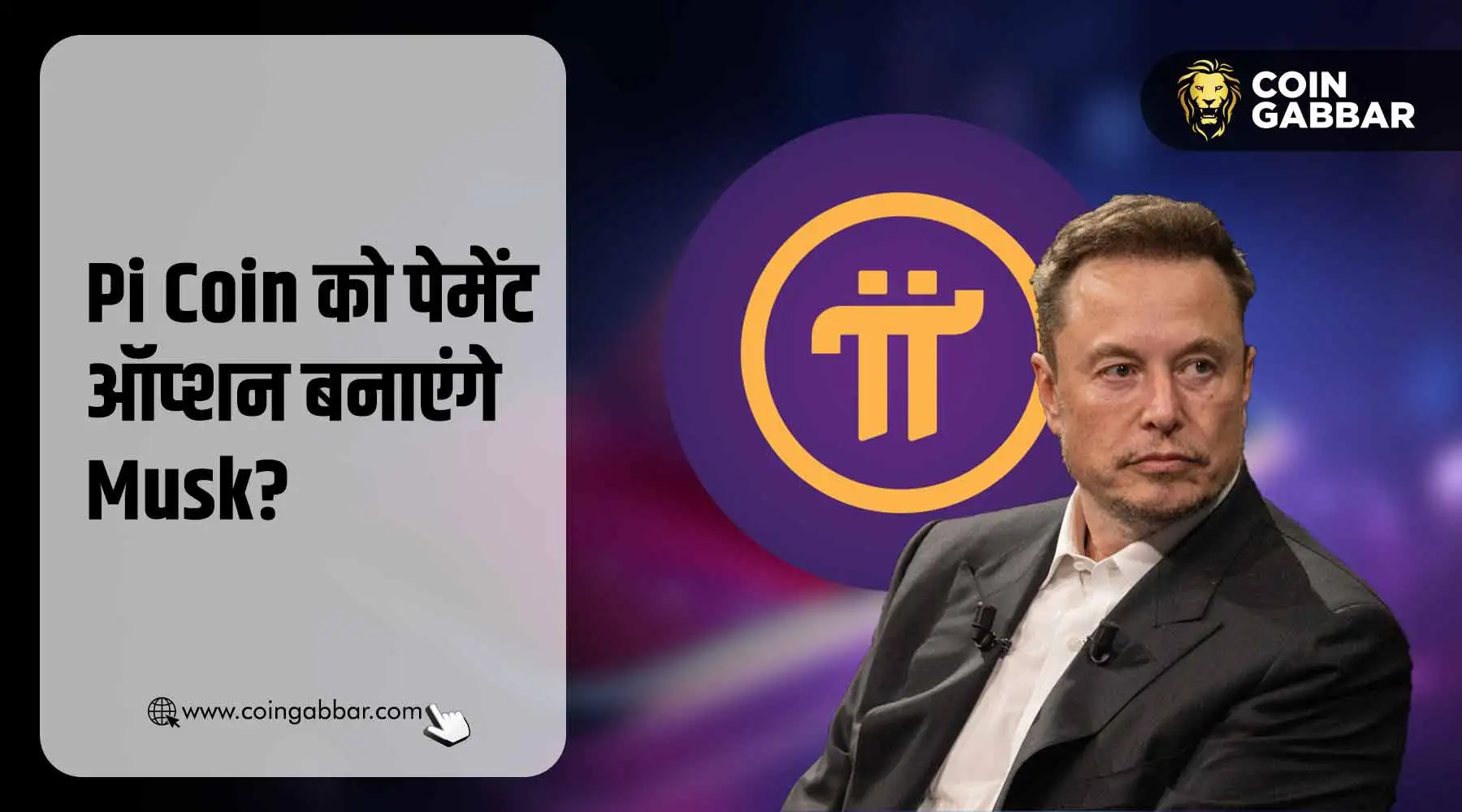 Pi Coin से जुड़ा Elon Musk का नाम, जानिए खबर में कितनी सच्चाई