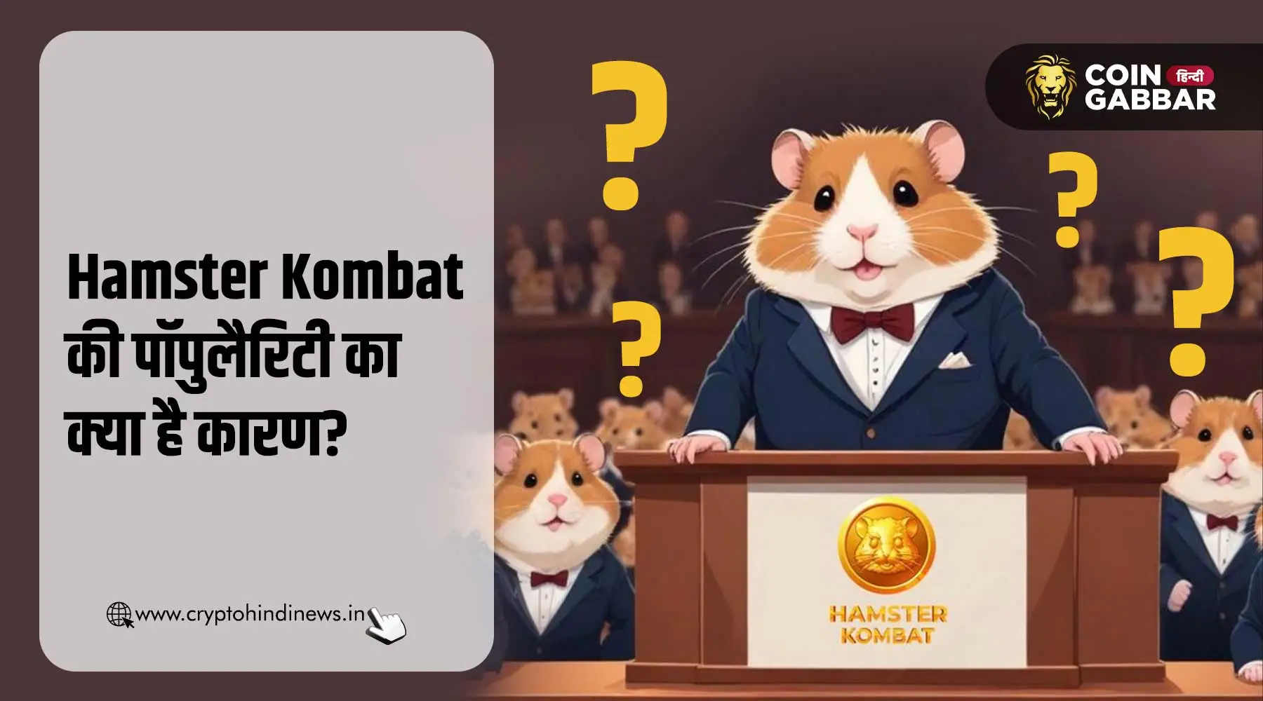 Hamster Kombat की बढ़ती पॉपुलैरिटी के कारण जानिए