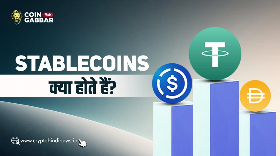 Stablecoins क्या होते हैं, इनके बारे में विस्तार से जानिए