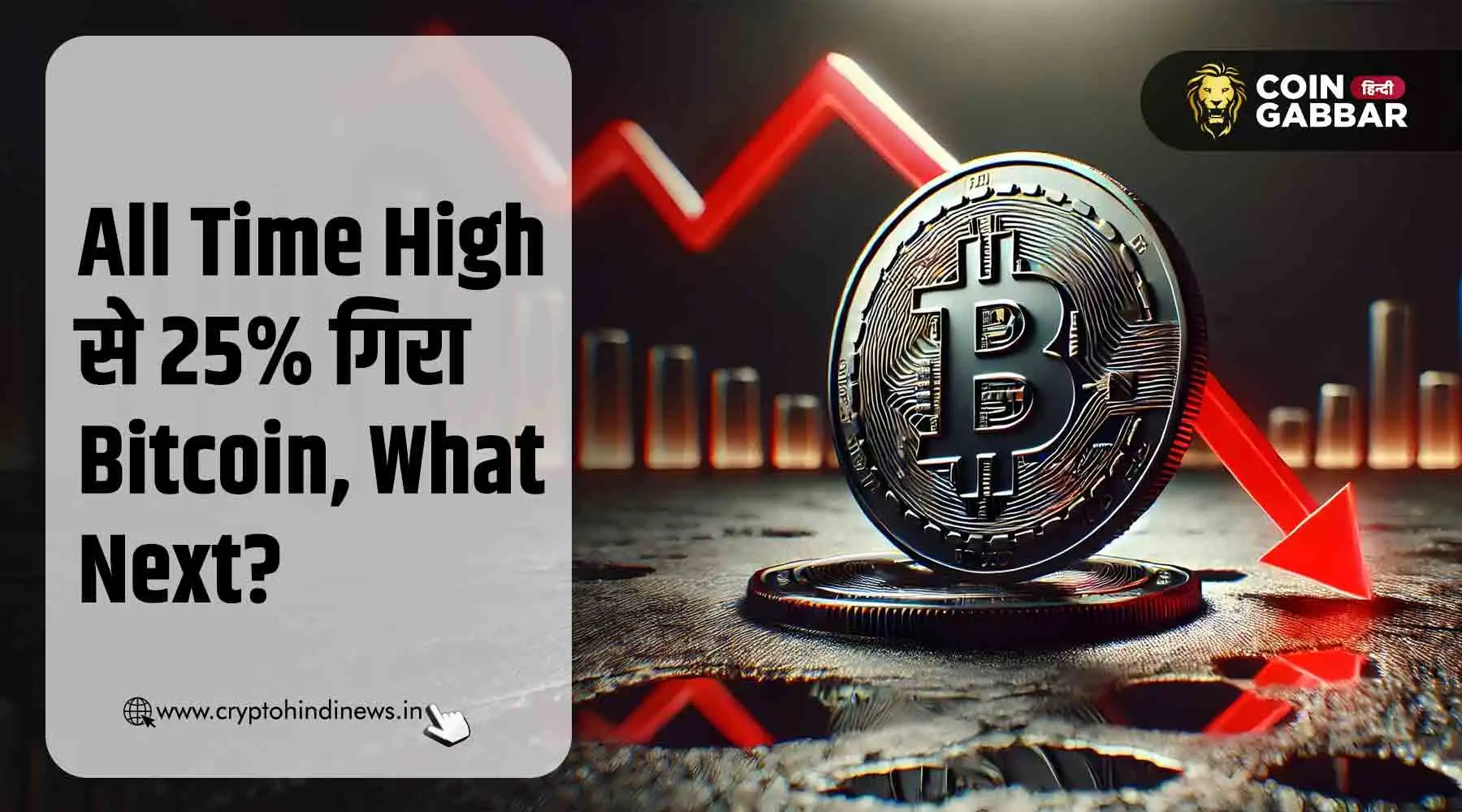 Bitcoin Down, All Time High से 25% गिरा BTC, What Next?