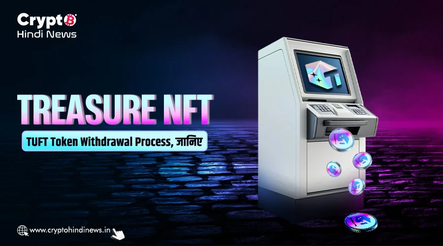 Treasure NFT TUFT Token Withdrawal Process क्या हैं जानें