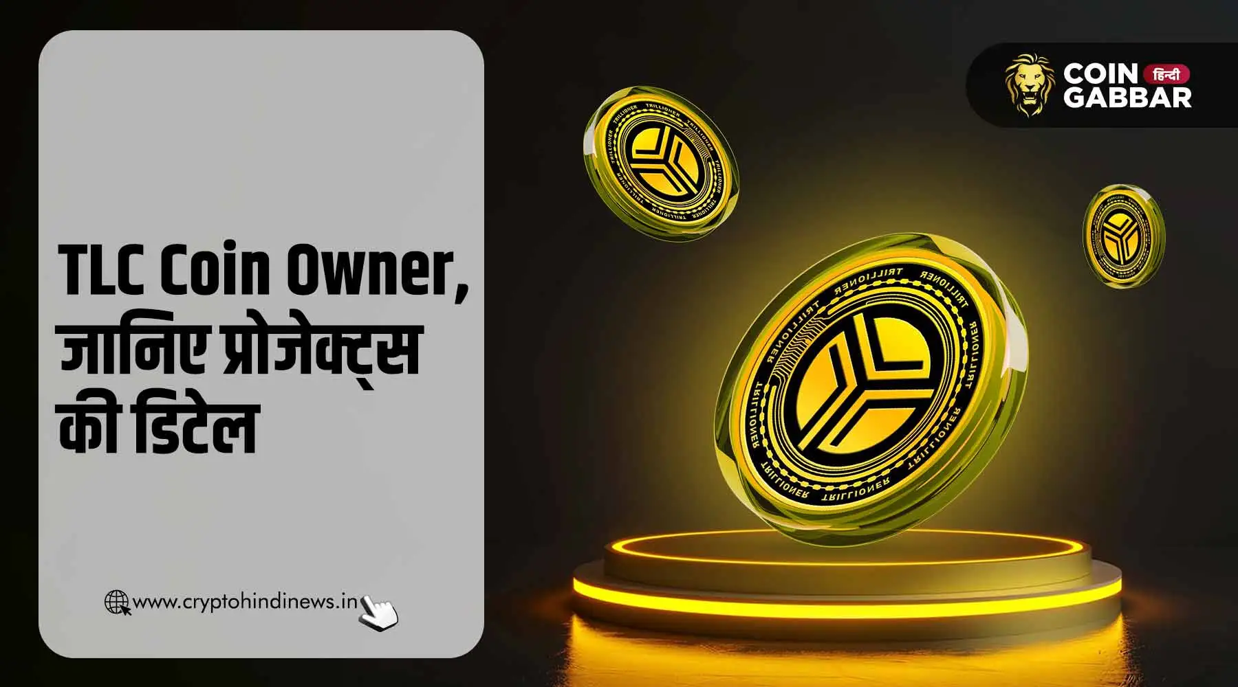 TLC Coin Owner कौन है, जानिए प्रोजेक्ट्स की पूरी डिटेल