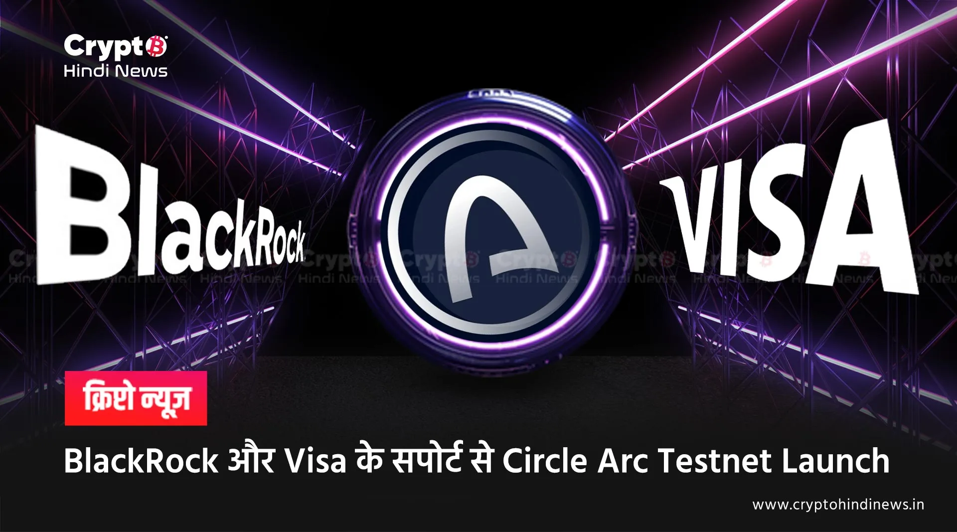 BlackRock और Visa के सपोर्ट से Circle Arc Testnet Launch