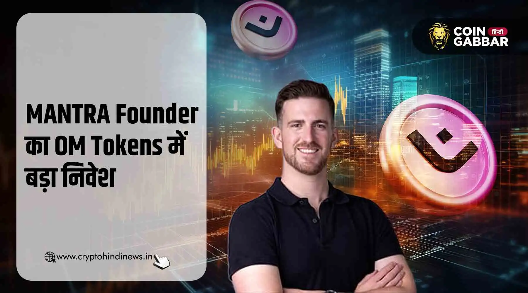 MANTRA Founder 150M OM Tokens करेंगे बर्न, होगा बड़ा बदलाव