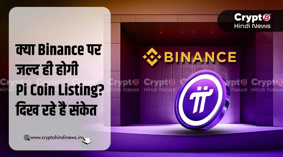 Pi Coin Listing On Binance, जल्द ही होने के मिल रहे है संकेत