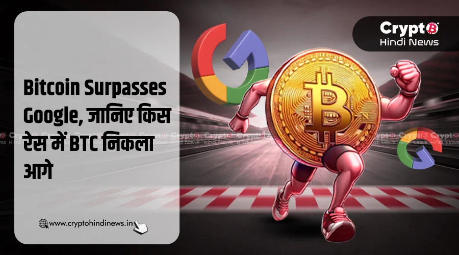 Bitcoin-Surpasses-Google-जानिए-किस-रेस-में-BTC-निकला-आगे