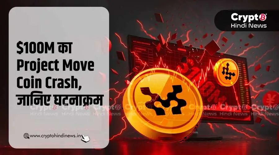 $100M का Project Move Coin Crash, जानिए क्या रहा घटनाक्रम