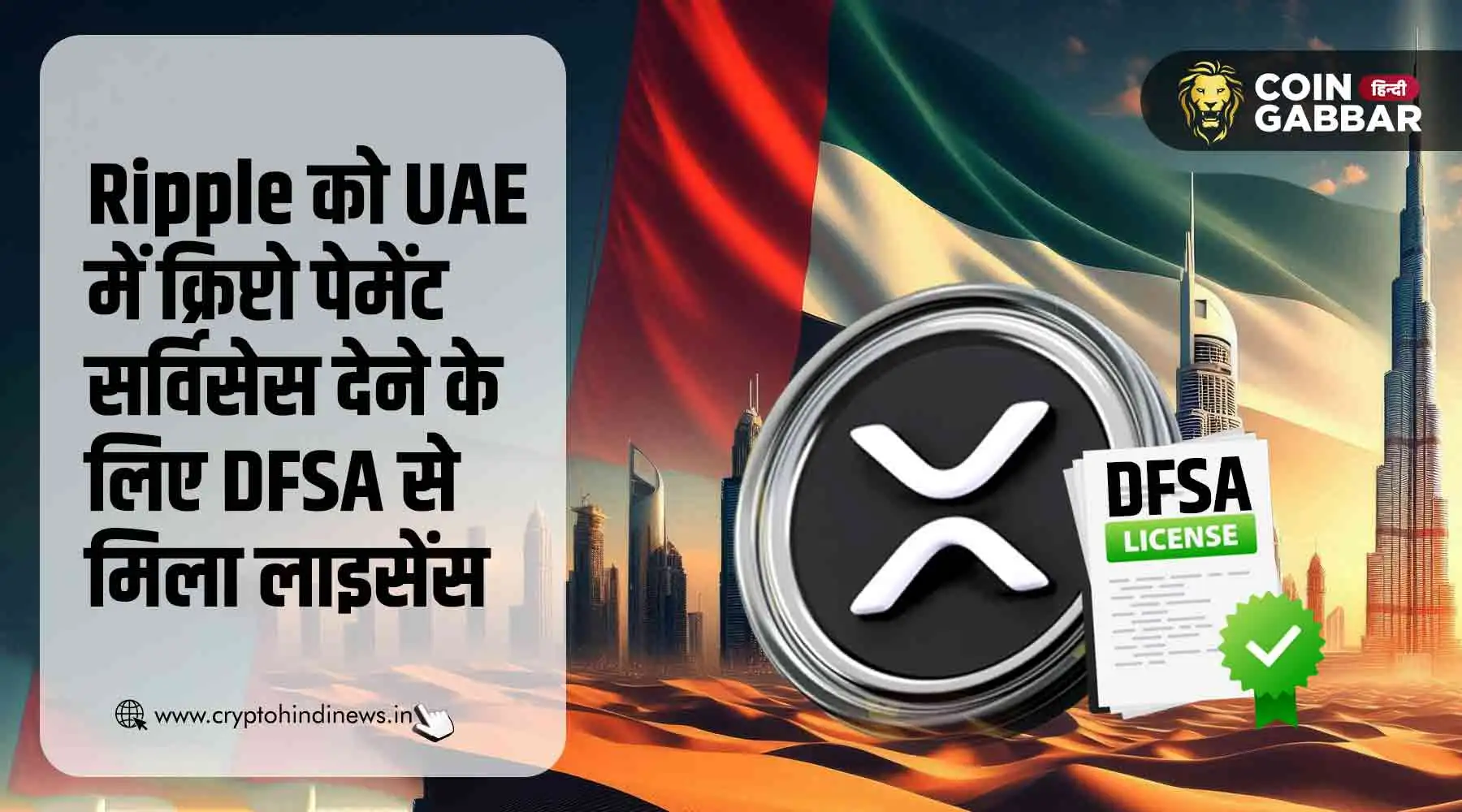 Ripple को मिला UAE में क्रिप्टो पेमेंट के लिए DFSA से लाइसेंस
