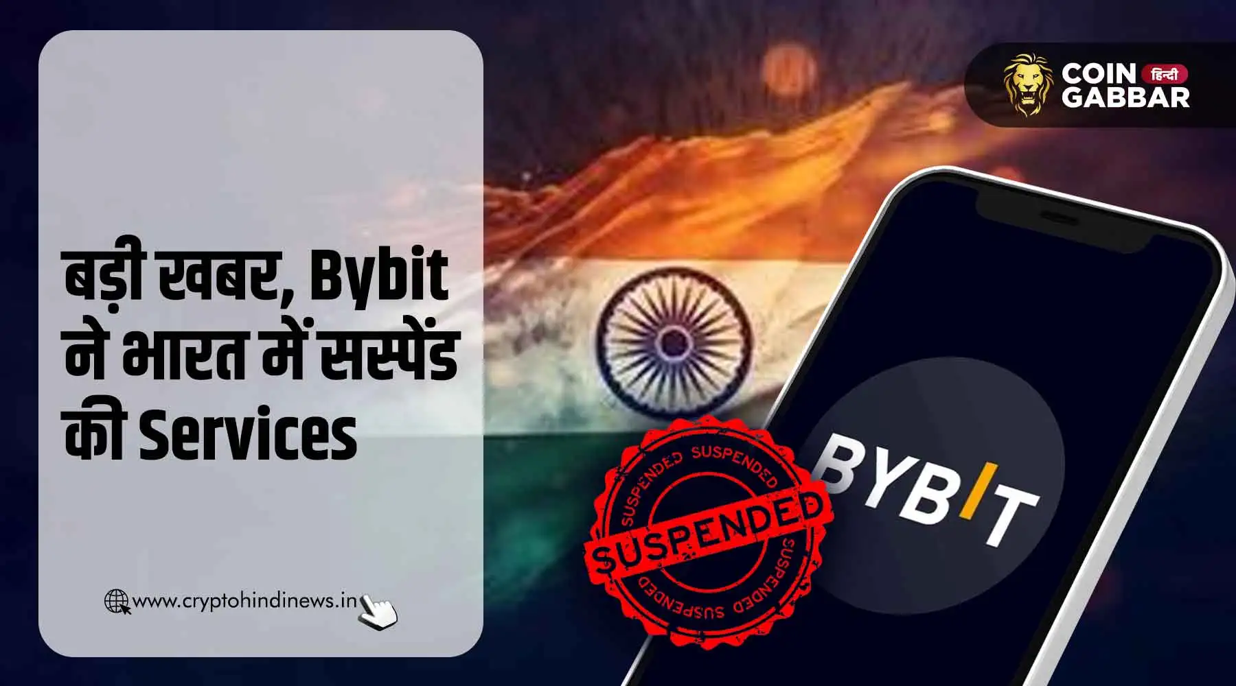 बड़ी खबर, Bybit ने भारत में सस्पेंड की Crypto Services