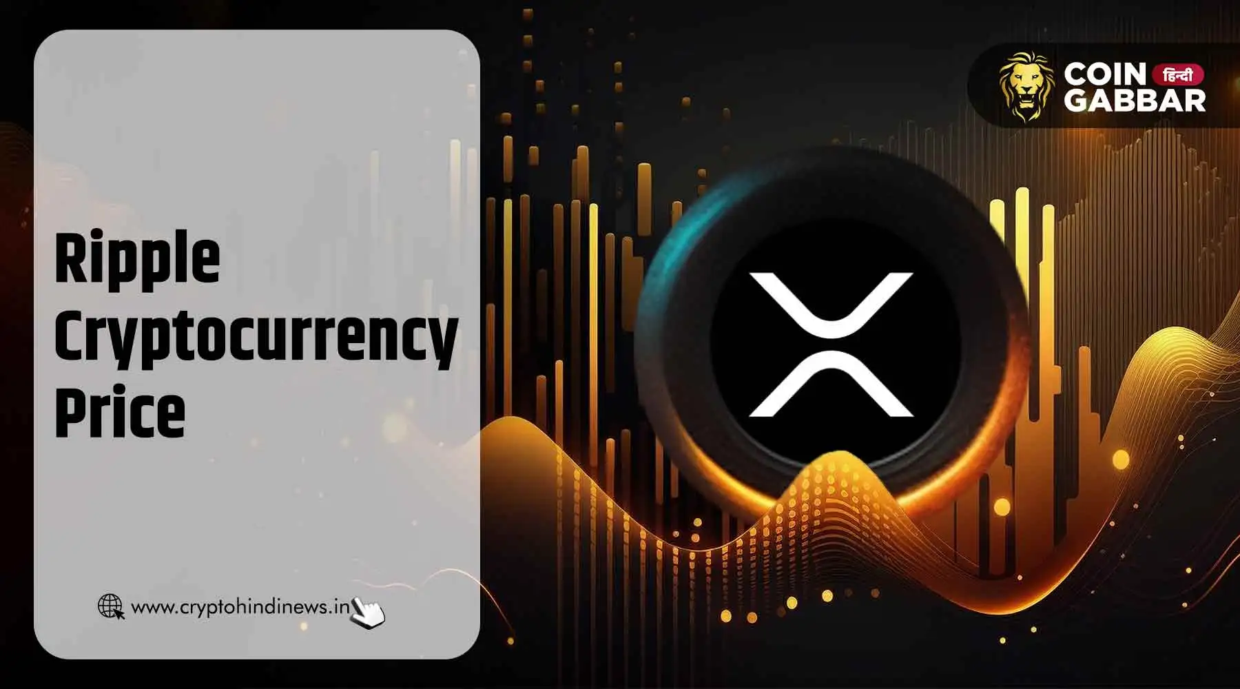 Ripple Cryptocurrency Price, BTC की तेजी में XRP पर दबाव