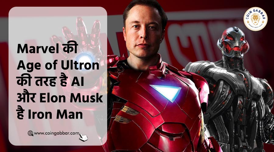 Marvel की Age of Ultron की तरह है AI और Elon Musk है Iron Man