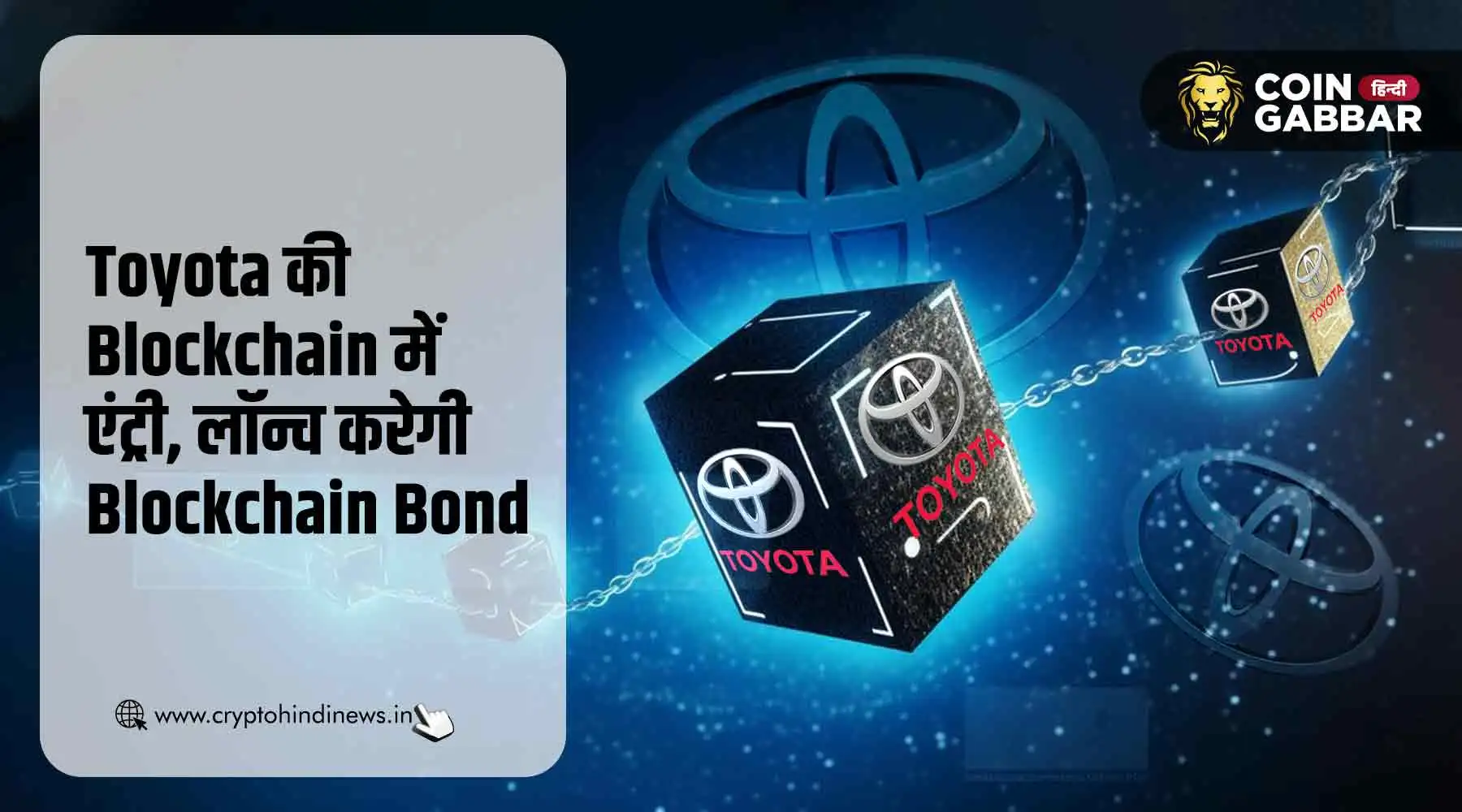 Toyota नवम्बर में लॉन्च करेगी First-Ever Blockchain Bond