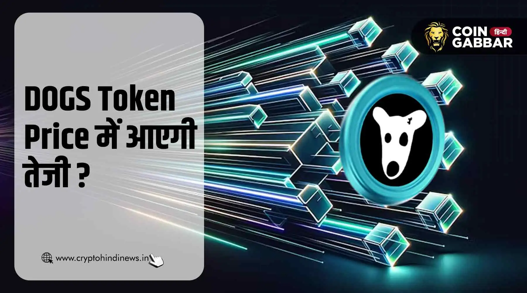 DOGS Token Price में आएगी तेजी, मार्केट में पॉजिटिव ट्रेंड