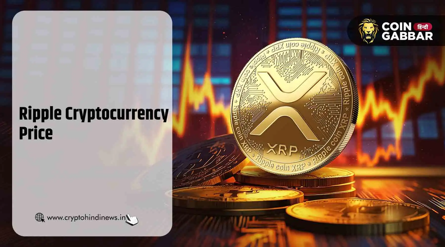 Ripple Cryptocurrency Price, XRP का तेजी के साथ बाउंस बैक