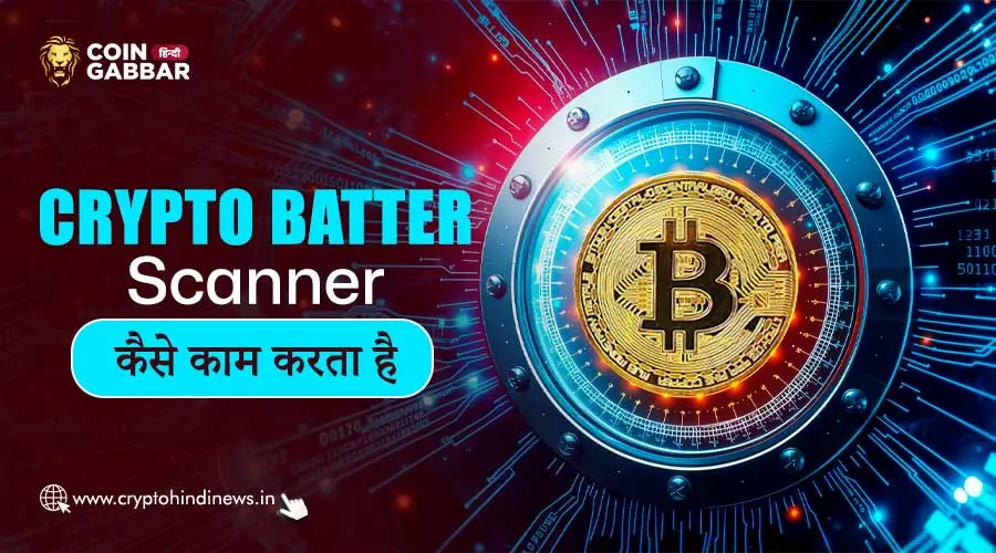 Crypto Batter Scanner कैसे काम करता है, जानिए Work Strategy
