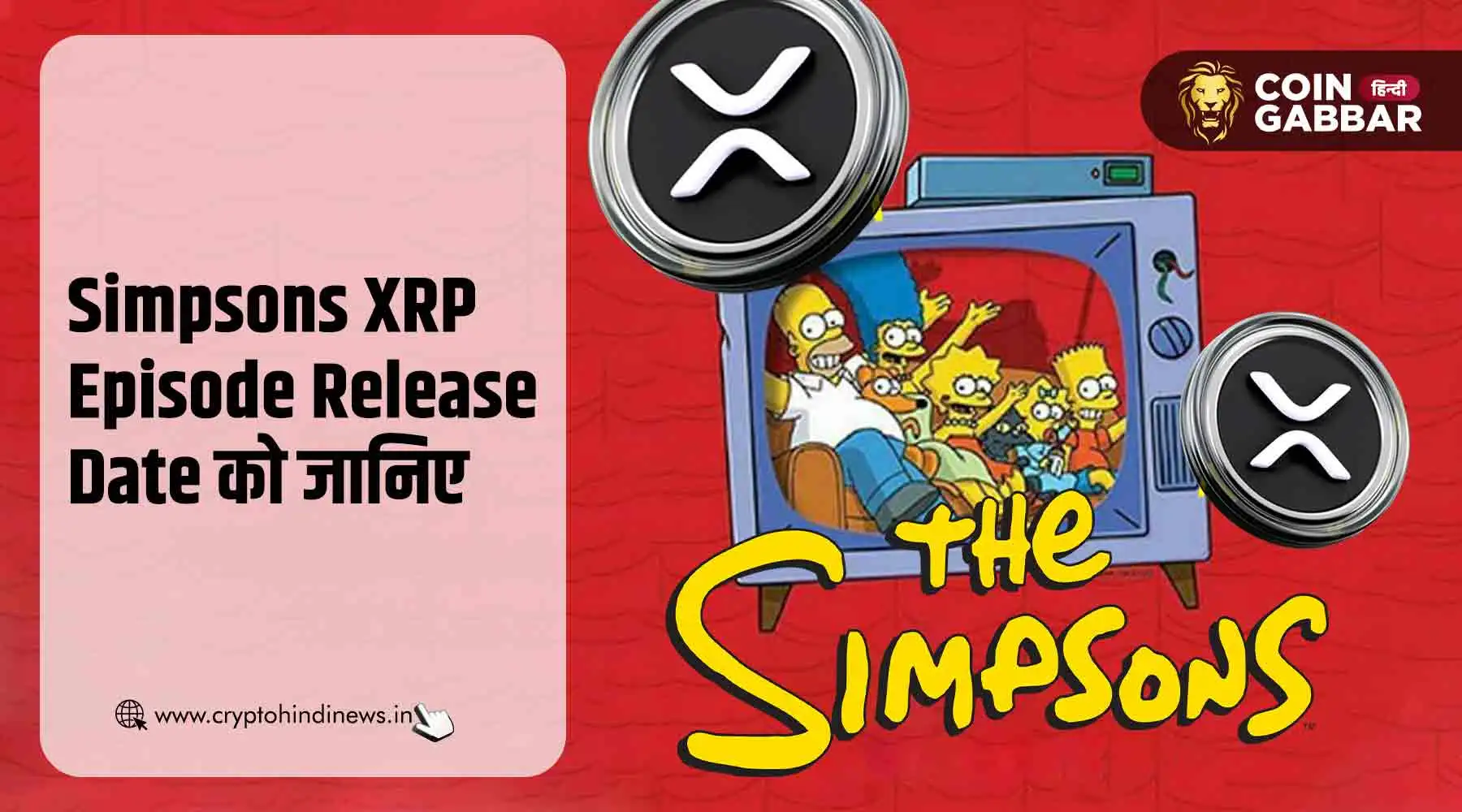 Simpsons XRP Episode Release Date क्या है, जानिए इसकी खासियत