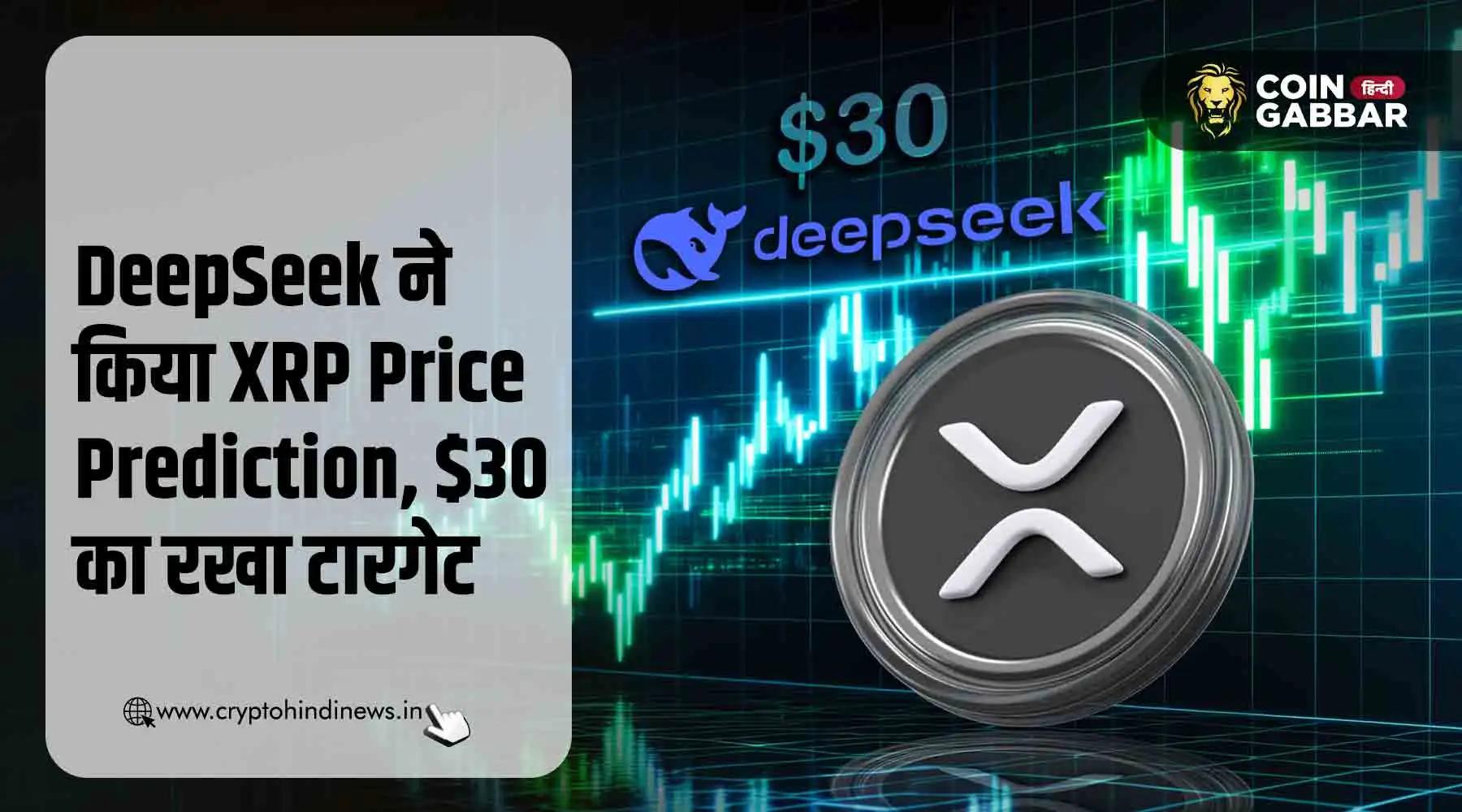 ChatGPT के बाद अब DeepSeek AI ने किया XRP Price Prediction