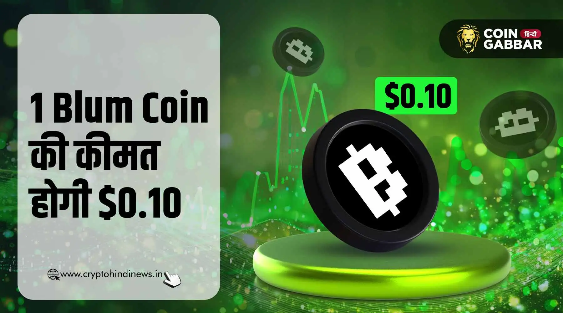 1 Blum Coin की कीमत होगी $0.10, ये हैं मुख्य कारण