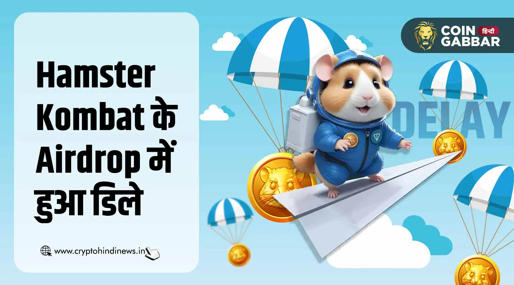 क्यों डिले हुआ Hamster Kombat Airdrop, जानिए क्या रही वजह