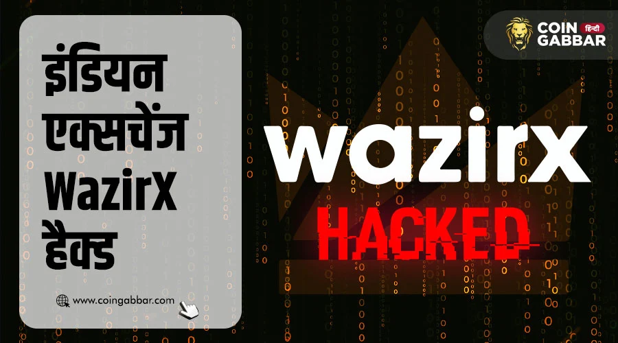 WazirX Hack हुआ, यूजर्स का $250 मिलियन फंड हुआ चोरी