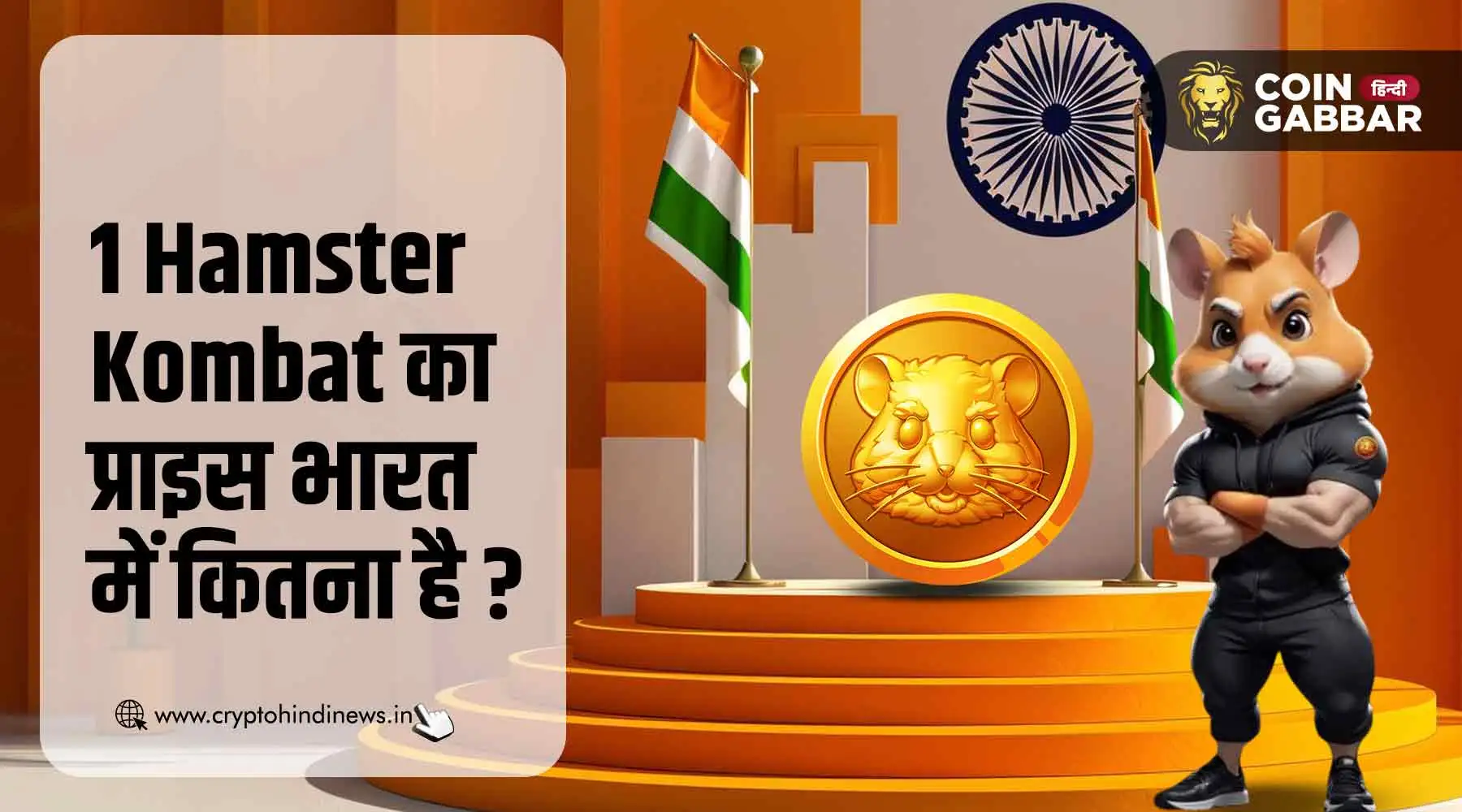 1 Hamster Kombat Token का प्राइस कितना है भारत में