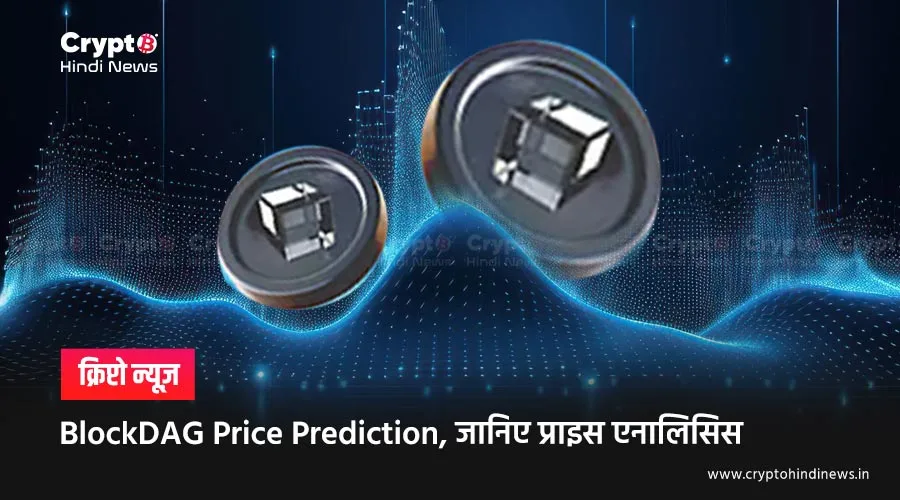 BlockDAG Price Prediction, क्या $1 तक जा सकता है BDAG Token