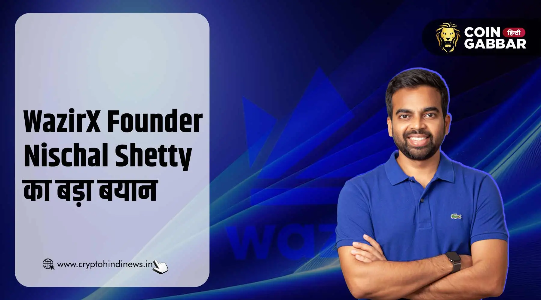 WazirX Founder Nischal Shetty का यूज़र्स को लेकर बड़ा बयान