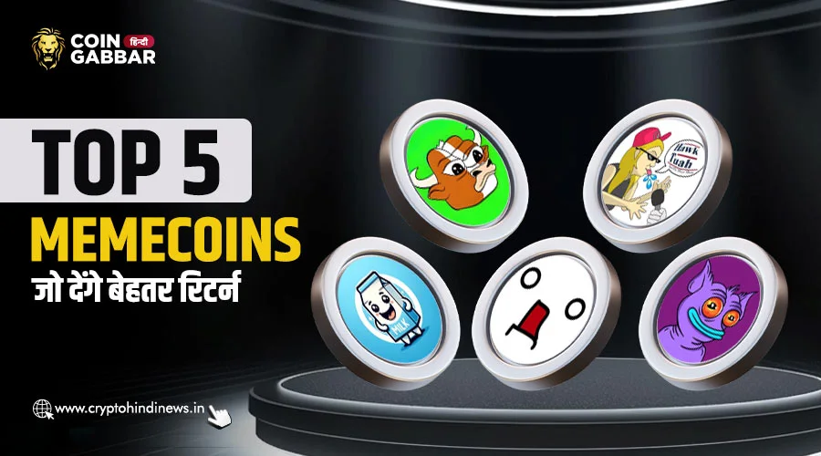 भविष्य में बेहतर रिटर्न दे सकते हैं ये Top 5 Memecoins