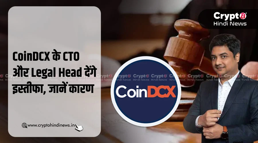 CoinDCX के CTO और Legal Head देंगे इस्तीफा, क्या होगा असर