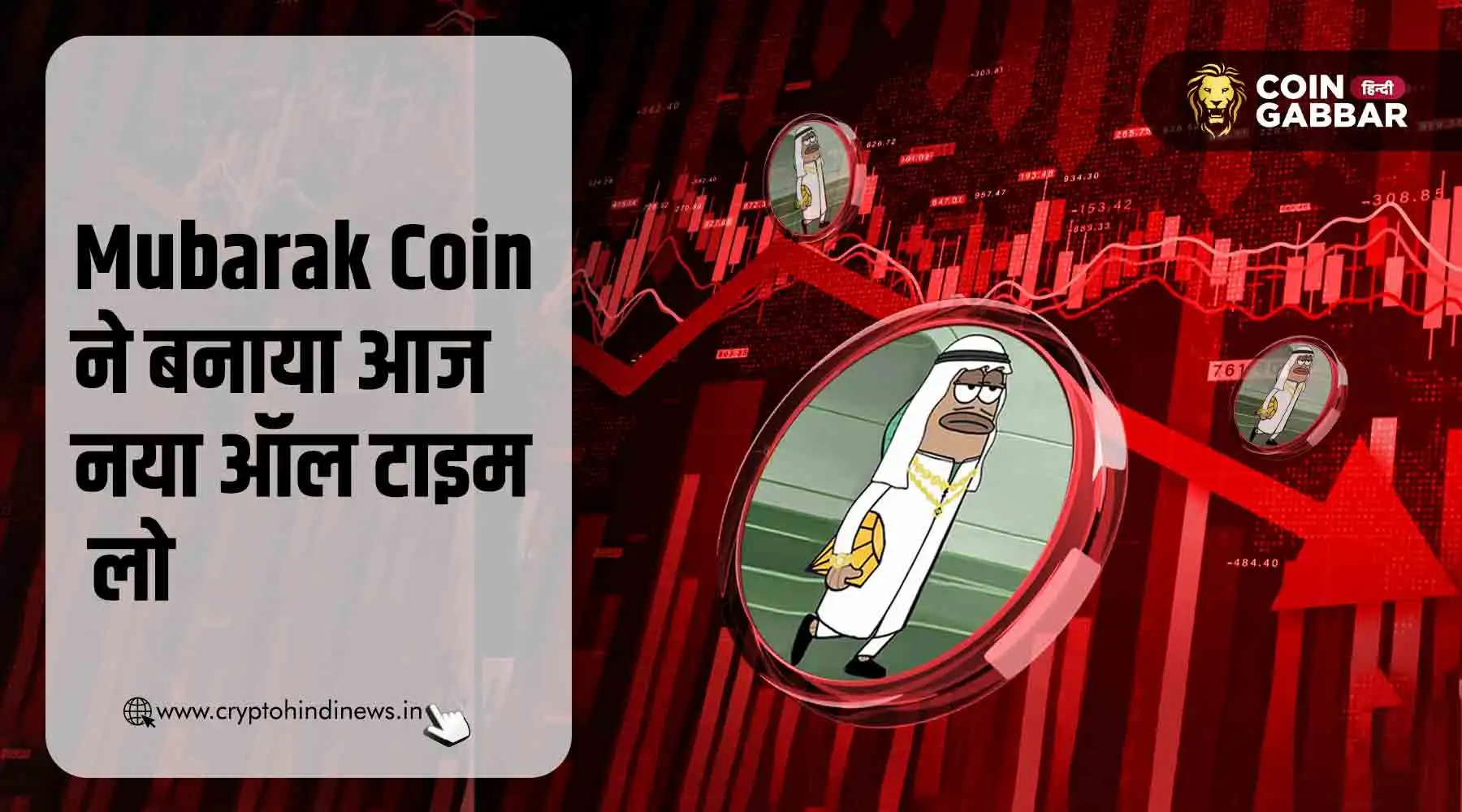 Mubarak Coin Price में आई गिरावट, आज बनाया नया ऑल टाइम लो