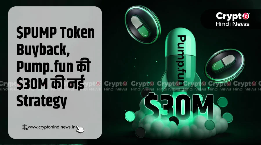 $PUMP Token Buyback, Pump.fun की $30M की नई Strategy